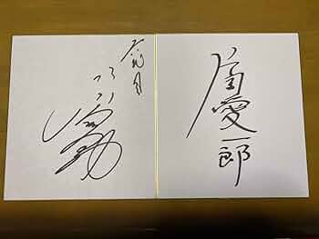 六代目　片岡愛之助「隈取」KUMADORI ART 直筆サイン入り Amazon.co.jp: 片岡愛之助 片岡愛一朗 直筆サイン色紙 歌舞伎